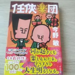 任侠楽団