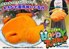 レア！パーティー ターキー 七面鳥クッション ローストチキン クリスマス