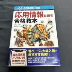 応用情報技術者 合格教本