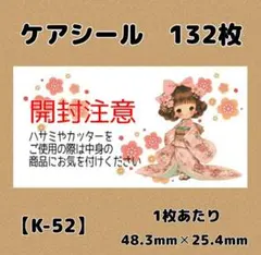 【K-52】ケアシール132枚/サンキュー/ほんのきもち/宛名/差出人/配達員