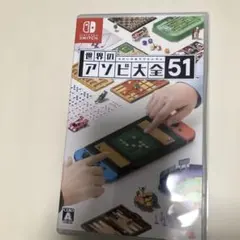 世界のアソビ大全51 美品