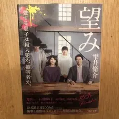 望み
