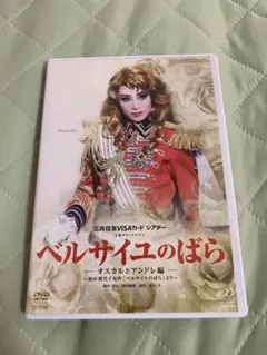 月組 宝塚大劇場公演 『ベルサイユのばら-オスカルとアンドレ編