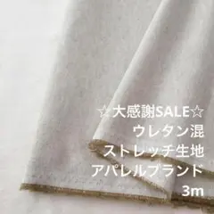 A7X/4075-02◆3m 感謝祭/ウレタン混ストレッチ生地/アパレル