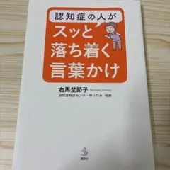 認知症の人がスッと落ち着く言葉かけ
