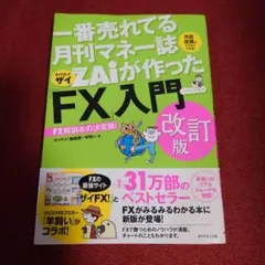 ZAiが作った「FX」入門 改訂版
