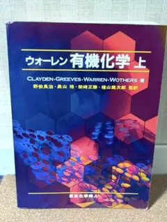 ウォーレン 有機化学 上下 Amazon.co.jp: ウォ-レン有機化学 (上) : ジョナサン