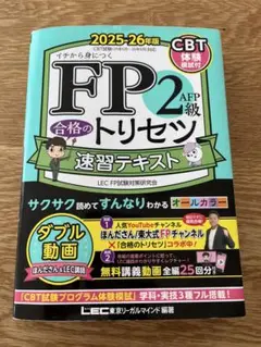 FP2級・AFP 合格のトリセツ 速習テキスト 2025-26年版