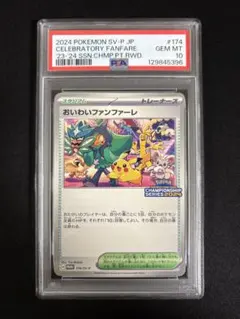 おいわいファンファーレ2024 台紙付き おいわいファンファーレ(2024)【P】{174/SV-P}