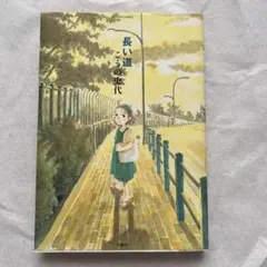 「長い道」 こうの史代