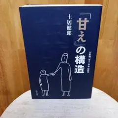 「甘え」の構造