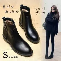 130H05 レディース ショートブーツ 黒 サイドジップ 裏ボア 22.5cm