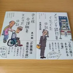 非正規介護職員ヨボヨボ日記 メガバンク銀行員ぐだぐだ日記 セット