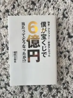 僕が宝くじで6億円当たってどうなったか！？