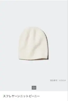 UNIQLO スフレヤーンニットビーニー ホワイト