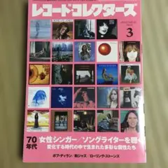 レコードコレクターズ 2021 Vol.22 No.3