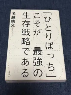 ひとりぼっち ここが最強の生存戦略である