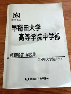 早大学院中　過去問模範解答・解説集