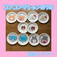 紙皿シアター　こんこんくしゃん　これからの季節に♪