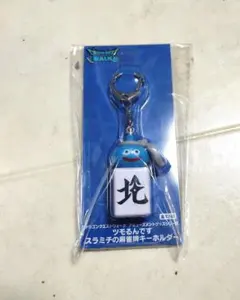 スラミチ 麻雀牌キーホルダー ドラゴンクエスト