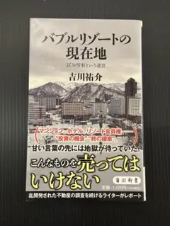 バブルリゾートの現在地 区分所有という迷宮