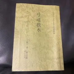 2026年最新】弓道教本の人気アイテム - メルカリ