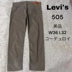 Levi's 505 パンツ　W36 L32 コーデュロイ　ベージュ　美品