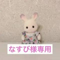 2025年最新】シルバニアファミリー ラベンダーウサギファミリー