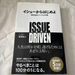 イシューからはじめよ 知的生産の「シンプルな本質」