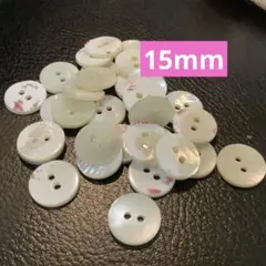 15mm シェルボタン