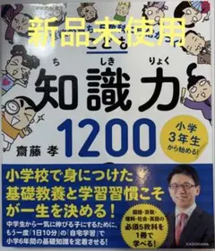 【新品未使用】こども知識力1200 学習意欲が育ち、5教科に自信がつく
