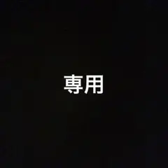 r_s__love0920様