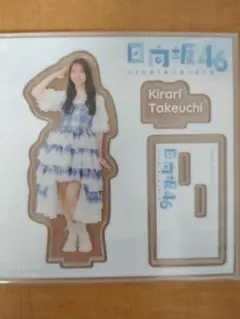 m*f様 竹内希来里 新品未開封品 アクリルスタンド 8点セット 2025年最新】竹内希来里 アクスタの人気アイテム - メルカリ