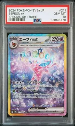 ポケモンカード テラスタルフェスex エーフィー SAR PSA10