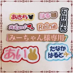みーちゃん様　【文字添い】　名前ワッペン　ネームワッペン　刺繍　オーダー