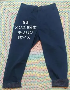 【美品】GU 9分丈 ノータックチノパン