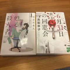 「6月31日の同窓会」真梨幸子 「蘇る殺人者」知念実希人