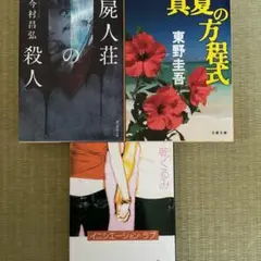 実写映画化　3冊セット　今村昌弘・東野圭吾・乾くるみ