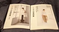 新 大人の普段着　2冊