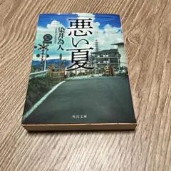悪い夏 染井為人 角川文庫