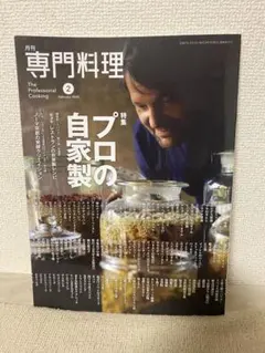 専門料理 2025年2月号
