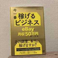 今一番稼げるビジネス eBayで月収50万円稼ぐ方法