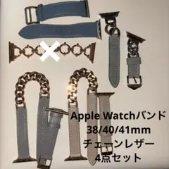 【セット】AppleWatch バンド レザーチェーン　ブルー　デニム　ベージュ