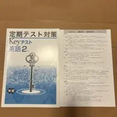 定期テスト対策 Keyテスト 英語 2
