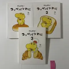 がんばれ!コッペパンわに. 　１〜3巻の3冊セット