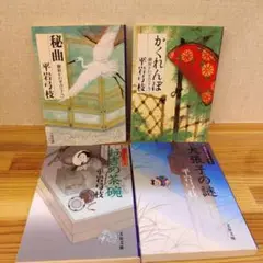 平岩弓枝 御宿かわせみ18から21巻 4冊セット