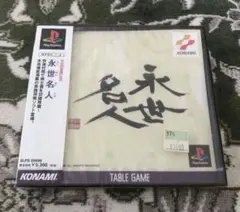ＰＳ　永世名人　未開封