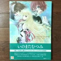 2026年最新】いのまたむつみ画集 テイルズ オブ 2004-2015 の人気