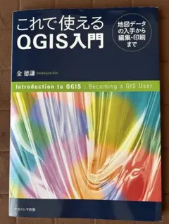これで使えるQGIS入門 地図データの入手から編集・印刷まで