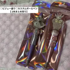 ♡ビジュー盛り♡カスタムボールペン【2本まとめ売り】(ばら売り不可です。)